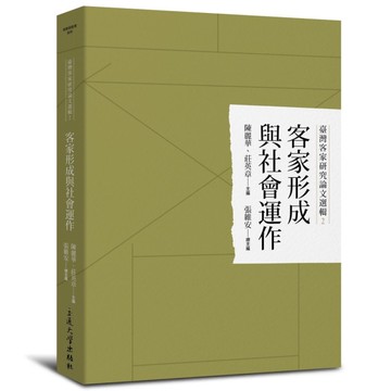 客家形成與社會運作[二手書_全新]