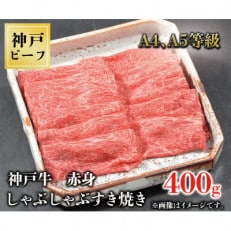 神戸牛　赤身しゃぶしゃぶすき焼き　400g