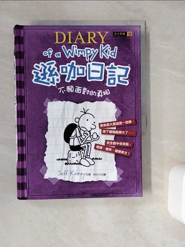 【書寶二手書T4／語言學習_WD9】遜咖日記：不願面對的真相_Jeff Kinney