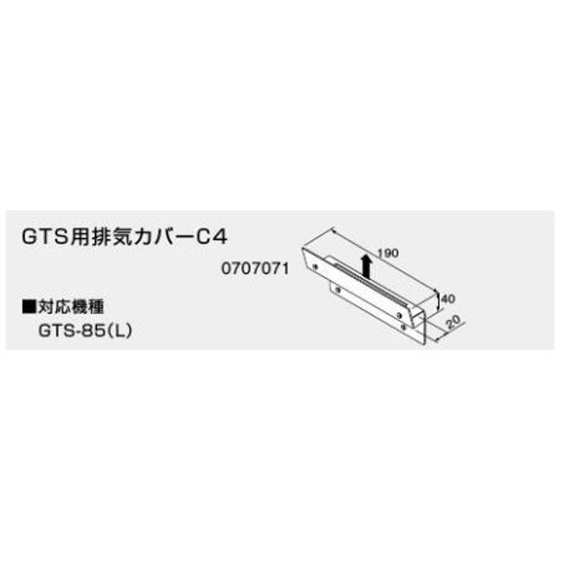 ノーリツ GTS用排気カバー C4 0707071 NORITZ 通販 LINEポイント最大0.5%GET LINEショッピング