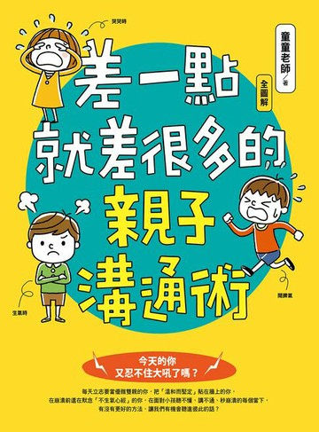 【電子書】差一點就差很多的親子溝通術（全圖解）