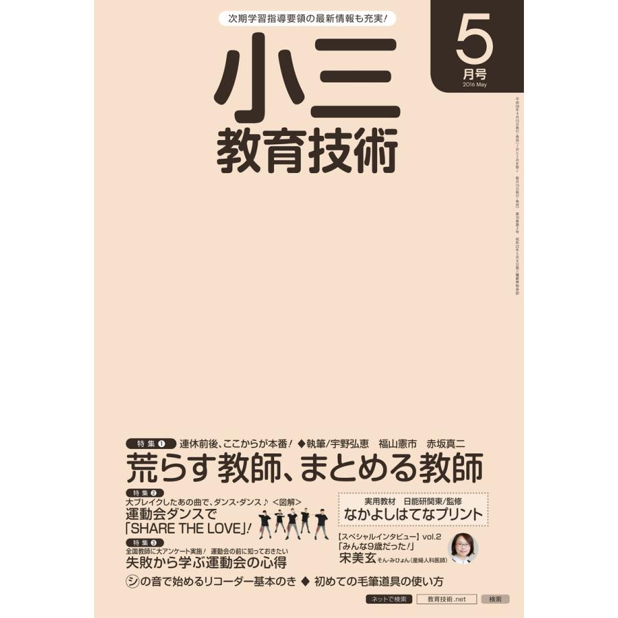 小三教育技術 2016年5月号 電子書籍版   教育技術編集部