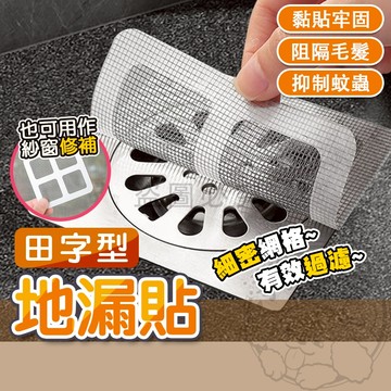 💥防堵濾毛💥一次性地漏貼 排水孔濾網 細密毛髮隔離 拋棄式設計 浴室防堵神器 水流暢不積污 居家維護必備 更換方便