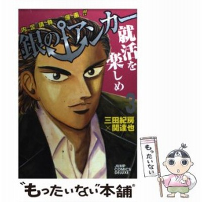 中古 銀のアンカー 内定請負漫画 2 ジャンプ コミックスデラックス 三田紀房 関達也 集英社 コミック メール便送料無料 通販 Lineポイント最大get Lineショッピング