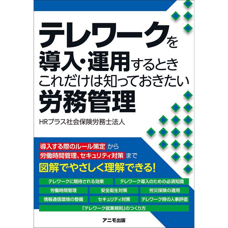 テレワークを導入・運用するとき これだけは知っておきたい労務管理