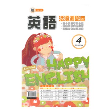 良品國小翰老師活潑測驗卷英語(4)4下