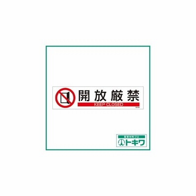 緑十字 イラストステッカー標識 開放厳禁 貼654 90 360mm 3枚組 ユポ紙 株 日本緑十字社 通販 Lineポイント最大0 5 Get Lineショッピング