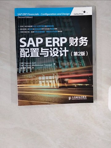 【書寶二手書T1／大學商學_ZHH】SAP ERP財務-配置與設計_第2版_簡體_阿里夫