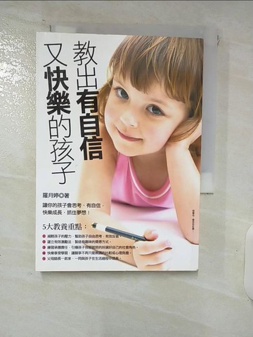 【書寶二手書T5／親子_XL7】教出有自信又快樂的孩子_羅月婷