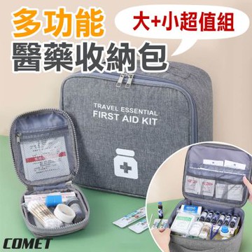 【COMET】多功能醫藥收納包大+小超值組(BA402)