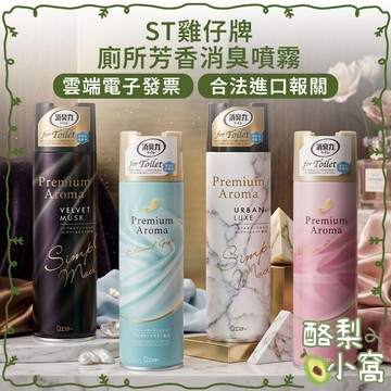 日本 ST 雞仔牌 消臭力 浴廁 城市奢華香氛噴霧【酪梨小窩】浴廁芳香 浴廁噴霧 芳香噴霧 除臭噴霧 消臭噴霧