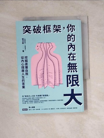 【書寶二手書T3／哲學_WRN】突破框架，你的內在無限大：挖掘底層自我，從內心探尋人生的答案_張沛超