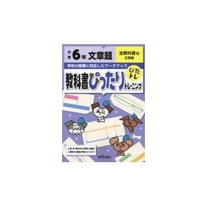 翌日発送・教科書ぴったりトレーニング文章題小学６年全教科書版