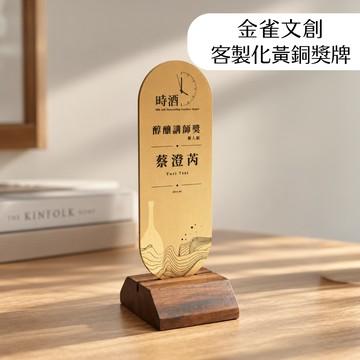 【金雀文創】雷射雕刻展示立牌｜質感黃銅 實木底座｜ 獎牌 獎狀 頒獎用品｜尾牙 禮品 公司活動 ｜含排版服務