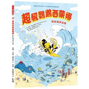 超級鸚鵡西蒙娜：對抗海洋垃圾／提博．吉雄-羅西耶／幼獅文化直營商城