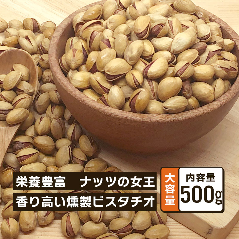 燻製ピスタチオ 殻付き 業務用 500g 単品 大容量 スモークピスタチオ