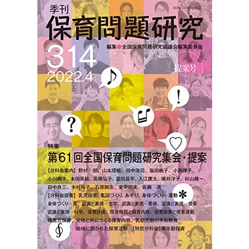 季刊保育問題研究314号