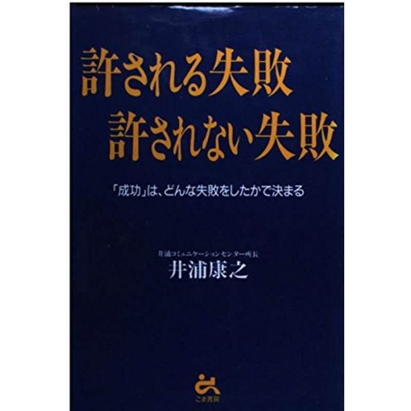 許される失敗 許されない失敗?「成功」は、どんな失敗をしたかで決まる