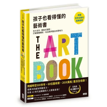 大衛-三采-孩子也看得懂的藝術書：百大名作╳開放式提問，打破視覺慣性，玩出跨界整合的思考力