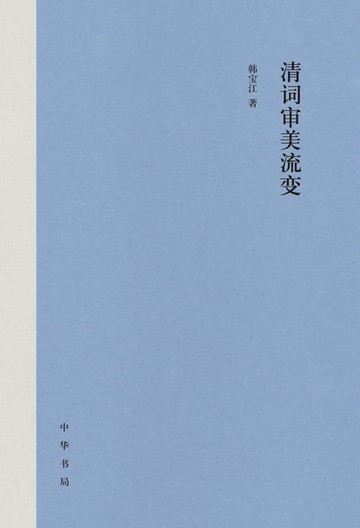 【電子書】清词审美流变
