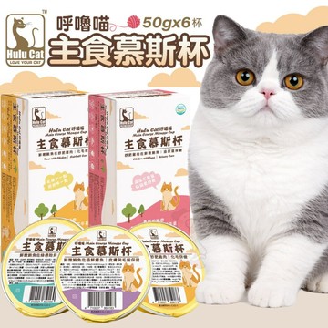 Hulu Cat 呼嚕喵主食慕斯杯 50gX6杯 慕斯罐 主食罐 主食貓罐 貓餐罐 貓罐頭『志明陪你養毛孩』