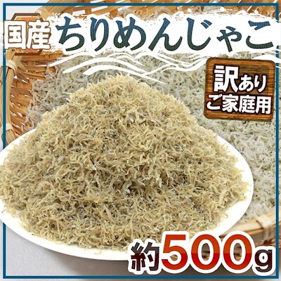 国産 ちりめんじゃこ 訳あり 約500g しらす干し（冷凍便）