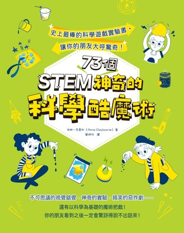 【電子書】STEM 73個神奇的科學酷魔術