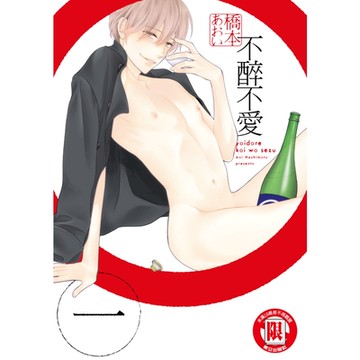 不醉不愛 (1)_Readmoo 讀墨電子書