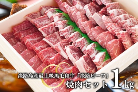 焼肉セット1kg