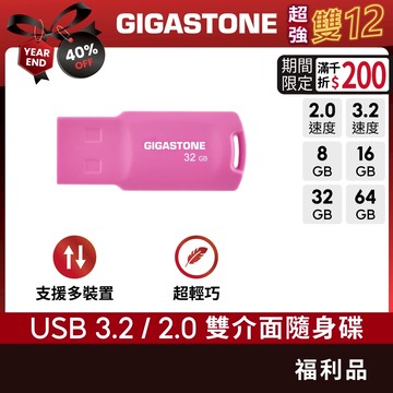 【GIGASTONE】隨身碟 福利品 64G/32G/16G/8G｜USB3.2/3.1/3.0/2.0/32GB二手