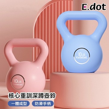E.dot 核心重訓深蹲壺鈴(10磅)