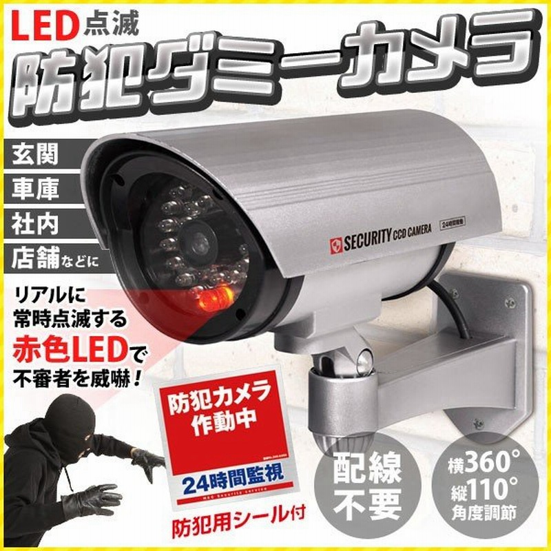 防犯ダミーカメラ 屋外 電池式 Led 点滅 防犯シール 監視カメラ 駐車場 車 店舗 玄関 配線不要 角度調節 簡単 設置 防犯 対策 ワイヤレス 通販 Lineポイント最大0 5 Get Lineショッピング