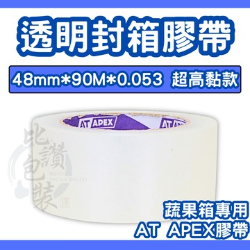比讚包裝 AT APEX封箱膠帶 48mm×90M 高厚53u 高黏OPP膠帶 透明膠帶 蔬果箱專用包裝膠帶
