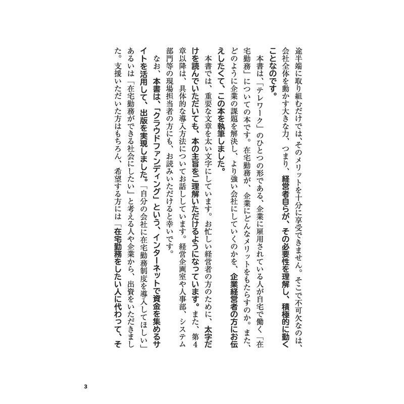 在宅勤務が会社を救う: 社員が元気に働く企業の新戦略