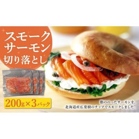 ふるさと納税 小分けで便利 スモークサーモン 切落し 200g×3パック 計600g 北海道苫小牧市