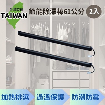 台灣製 節能除濕棒 61公分 2入(除溼機 除溼器 防潮棒)