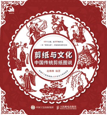 【電子書】剪纸与文化：中国传统剪纸图说