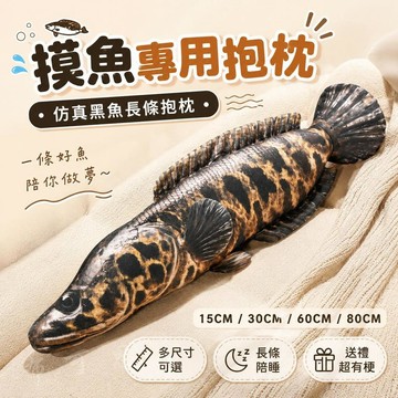 台灣出貨 仿真黑魚造型抱枕 仿真黑魚抱枕 仿真抱枕 長條魚靠枕 長條抱枕 陪睡毛絨玩偶 沙發抱枕靠枕 禮物 交換禮物