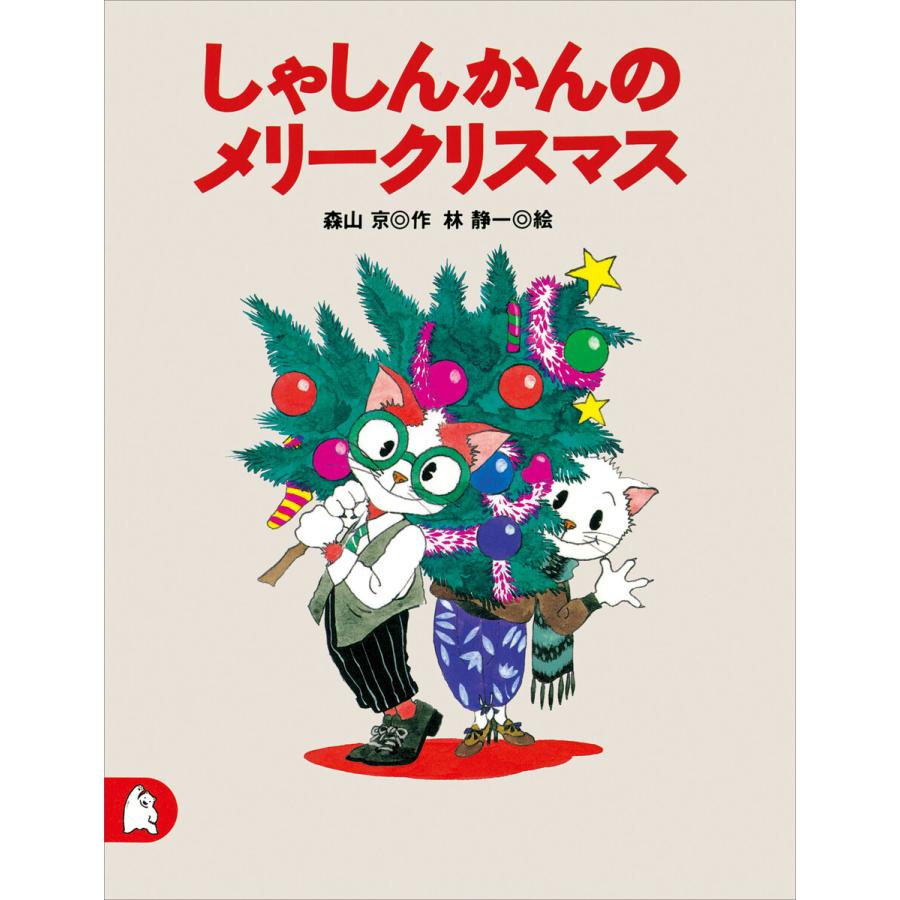 しゃしんかんのメリークリスマス 電子書籍版   森山京 絵:林静一