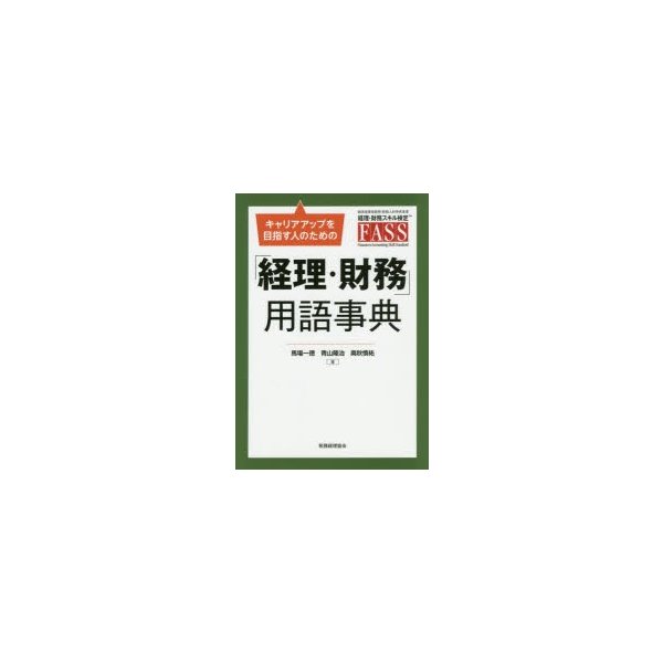 キャリアアップを目指す人のための 経理・財務 用語事典 経済産業省経理・財務人材育成事業 経理・財務スキル検定FASS