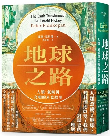 地球之路：人類、氣候與文明的未竟故事 (1版) 彼德．梵科潘 2025 聯經 