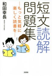 短文読解問題集 もっと気軽に楽しく読書を [本]