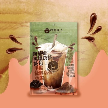 【入冬必備】 阿薩姆黑糖奶茶茶包(5入)