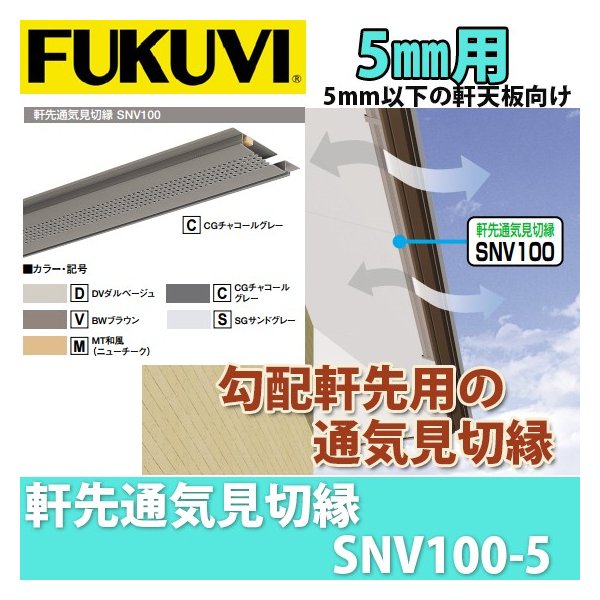 フクビ 軒先通気見切縁 5mm以下軒天板 Snv100 5 107 10ｍｍ Snv105 40本入り 通販 Lineポイント最大0 5 Get Lineショッピング