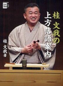 桂文我の上方落語案内