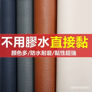 台灣出貨24H自粘皮革貼補沙發貼皮修補貼面料自貼翻新修復貼背膠內飾皮料軟包  自粘皮革皮沙發修補貼 皮革補丁貼