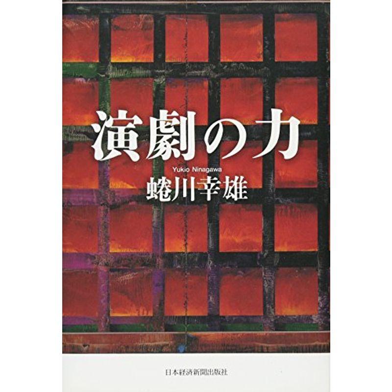 演劇の力 ?私の履歴書