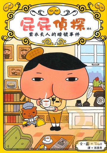 屁屁偵探讀本:紫衣夫人的暗號事件