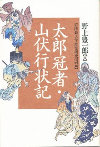 太郎冠者・山伏行状記 野上豊一郎