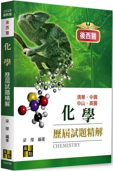 後西醫化學歷屆試題精解 (8版) 梁傑 2025 高點文化 
